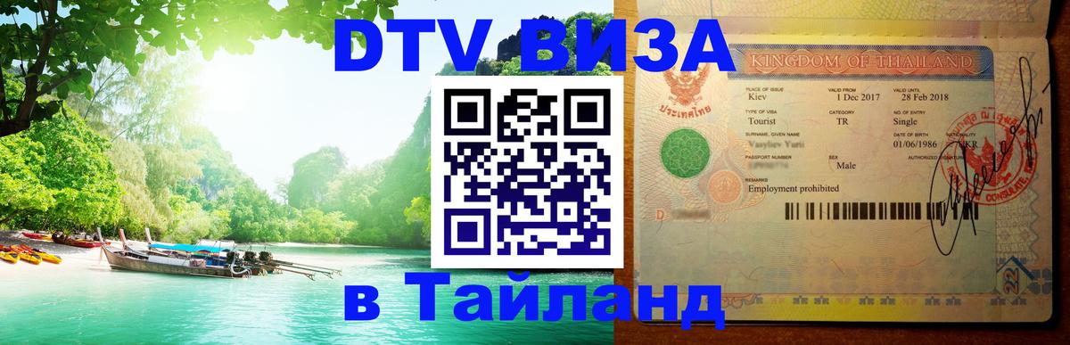 Visa ДТВ Тайланд помощь Йошкар-Ола 